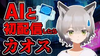 AIとした(かった)初配信【刹那メメメ/新人Vtuver】【AIのべりすと】#Vtuver初配信