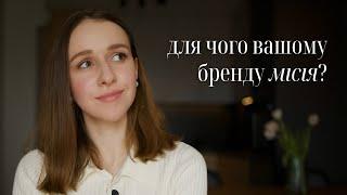 Місія бренду | Як створити сильний бренд?