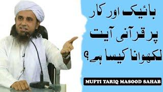 Bike Aur Car Par Qurani Ayat Likhwana Kaisa Hai Mufti Tariq Masood Sahab