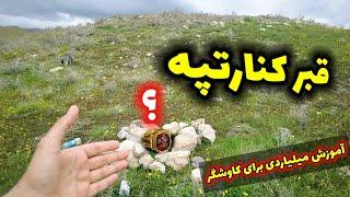 پیدا کردن گنج قبر های کنار تپه