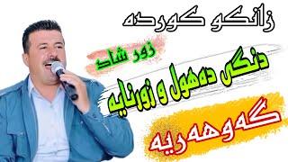 زانکو کورده(گوهریه،دنگی دهول و زورنایه) zanko kurda(dangi dahol zurnaya)