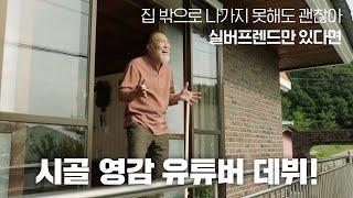 [실버프렌드] 시골 할아버지가 하루아침에 유튜브 스타가 된 사연은?