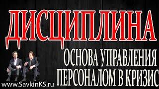 Управление персоналом в кризис  - Дисциплина основа антикризисного управления