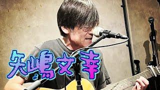 2024.8.31 弾き語り夜@napradio6303 /矢嶋文幸 on stage