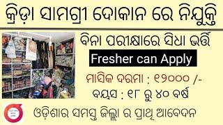 Sports Shop recruitment 2024 !! Odisha latest job notification 2024 !!