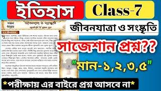 class 7 history chapter 7 question answer জীবনযাত্রা ও সংস্কৃতি /wbbse class 7 history question