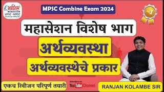 economics lecture in marathi | अर्थव्यवस्थेचे प्रकार | mpsc economics ranjan kolambe #mpsceconomics