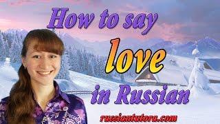 Russian word for love | Love in Russian translation or How to say love in Russian