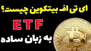 بیت کوین | ای تی اف بیتکوین چیست؟ ETF