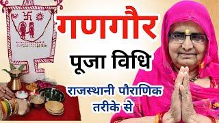 गणगौर पूजा विधि राजस्थानी तरीके से | gangaur puja vidhi 2025 | gangaur ki puja vidhi | gangaur puja