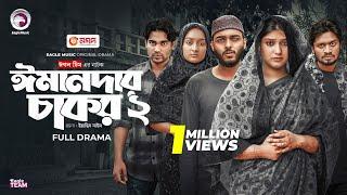 Emandar Chakor 2 | ঈমানদার চাকর ২ | Eagle Team | Farhan Even, Tarin Soha | Islamic Natok 2025