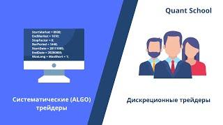 Систематический (Алготрейдинг) VS Дискреционный трейдинг - плюсы и минусы. Какой подход выбрать?