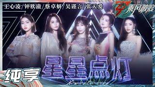 【姐姐SHOWTIME】王心凌/鍾欣潼/蔡卓妍/吴谨言/张天爱演绎《星星点灯》充满故事性的嗓音引发大家强烈共鸣 《乘风破浪》Sisters Who Make Waves S3丨HunanTV