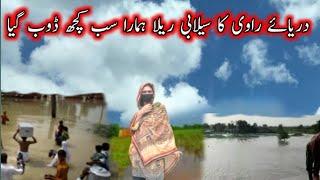 Flood in River Ravi|Selabi Rely main Hamra Sub Kch Dob gea|Mud House life#youtuber #youtube