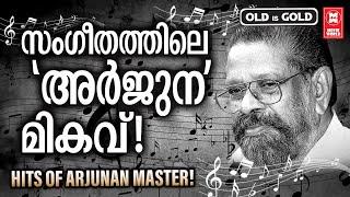 അർജുനൻ മാഷിന്റെ അത്ഭുത ഗാനങ്ങൾ | EVERGREEN MALAYALAM FILM SONGS | HITS OF ARJUNAN MASTER