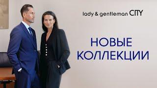 Новые коллекции в lady & gentleman CITY