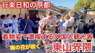 2025年3月9日 外国人観光客は着物姿で満喫する京都東山界隈を歩く Walking around Higashiyama, Kyoto 【4K】