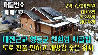 대전근교 영동군 개방감 좋은 시골집 매매, 텃밭 288평과 임야18평, 도로 진출 편해요 충북 부동산 - 이태호 공인중개사