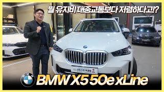 "월 유지비용이 10만원대!?" BMW X5 50e 출고리뷰! 가장 완벽한 패밀리 SUV 바로 출고해드립니다!