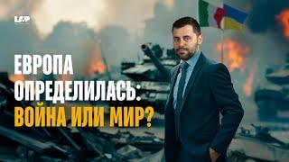 Хочет ли Европа окончания войны в Украине?