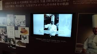 Imperial Hotel 帝国ホテル第11代料理長 村上信夫さま生誕100周年"人生はフルコース"記念展示 Chef Nobuo MURAKAMI ムッシュ 2021/7 東京オリンピック1964