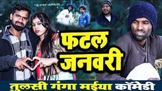 फटल जनवरी | #Tulsi Ganga Maiya Comedy | #Fatal Janwari | Happy New Year 2025 | #Sukhadi Chacha Video