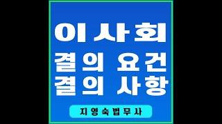 [남양주법무사] 이사회 결의사항 알아보기