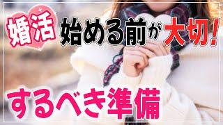 【婚活 準備】婚活を始める前に絶対にするべき準備