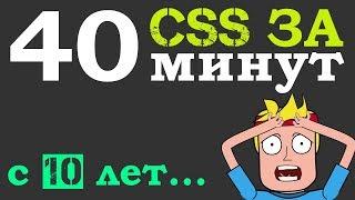 Учим CSS за 40 минут для начинающих от 10 лет (Основы с нуля)  + Инструмент разработчика