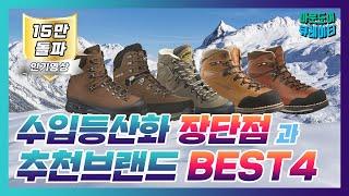  매니아를 위한 수입등산화 추천 브랜드 Best4 │등산화순위│잠발란│한바그│마인들│로바│중등산화추천│백패킹등산화│전문등산화추천