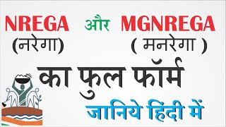 NREGA (नरेगा) और  MGNREGA( मनरेगा ) की फुल फॉर्म - Full form of NREGA , MGNREGA