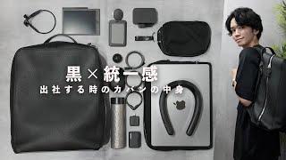 【カバンの中身】シンプルで洗練された黒アイテム15選！ - What's in my bag? -【IT会社員の通勤カバン】