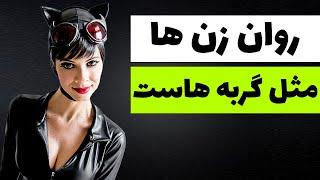 روان زن ها مثل گربه هاست | روانشناسی ، جذب زنان