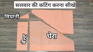 सलवार की कटिंग करना सीखें(हिंदी में) very easy way to cut Salwar for beginners