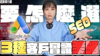 【網路行銷策略】Google ads vs SEO哪個好？我的客戶驗證過的3招行銷策略讓您業績爆滿忙翻天 ! 網路行銷策略EP1 超簡單行銷