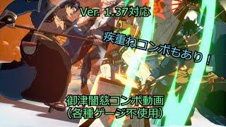 【Ver. 1.37対応】御津闇慈コンボ動画（ゲージ不使用）【GGST】