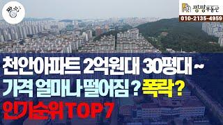 천안 아파트 2억원대~ 30평대~ 아파트 가격 얼마나 떨어진걸까? 인기순위 아파트 7곳을 소개해드립니다.