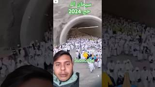 #hajj2024 #الحج #arafat #muzdalfa #mina #makkah #love #islamicstatus #saudimakka #makkamadina #short