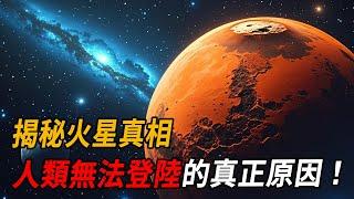 揭秘火星真相，人類無法登陸的真正原因！| 腦補大轟炸