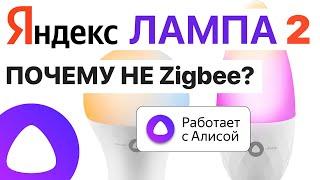 Умная Яндекс Лампочка E27 и E14 с Алисой, настройка и сравнение, обзор умный дом