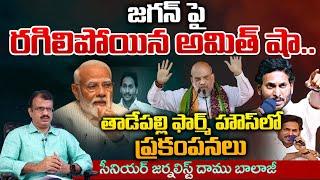 Amit Shah Serious Comments On Jagan | Red Tv
