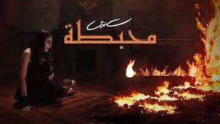 Sandy - Mohbata (Official Music Video) | ساندي - محبطة