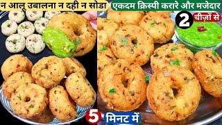 5मिनट में बिना आलू उबाले बनाये मज़ेदार नया नाश्ता Crispy Aloo Suji Snacks/Vada/Nasta Recipe/Breakfast