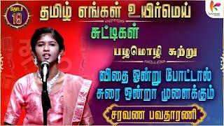 விதை ஒன்று வைக்க சுரை ஒன்று முளைக்கும்  | சரவண பவதாரணி  | #TEUM | Ep 19