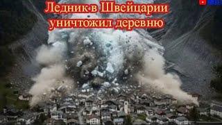 ЛЕДНИК В ШВЕЙЦАРИИ УНИЧТОЖИЛ ДЕРЕВНЮ