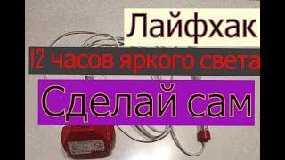 Супер яркий ночной фонарь для рыбалки. Своими руками