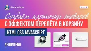 Карточки товаров с эффектом перелета в корзину