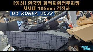 [영상] 한국형 화력지원전투차량, 차세대 105mm 경전차 DX KOREA 2022 #K21 105mm 경전차 #한화 레드백 #AS-21 레드백#대한민국 방위산업전