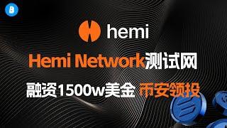 币安领投！融资1500w美金 | Hemi network激励测试网教程完整版 | 官方积分任务 | POP挖矿教程 | 智能合约部署 | 0撸空投