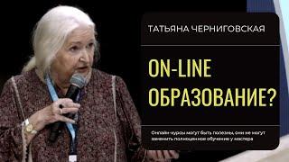 On-line образование? Татьяна Черниговская